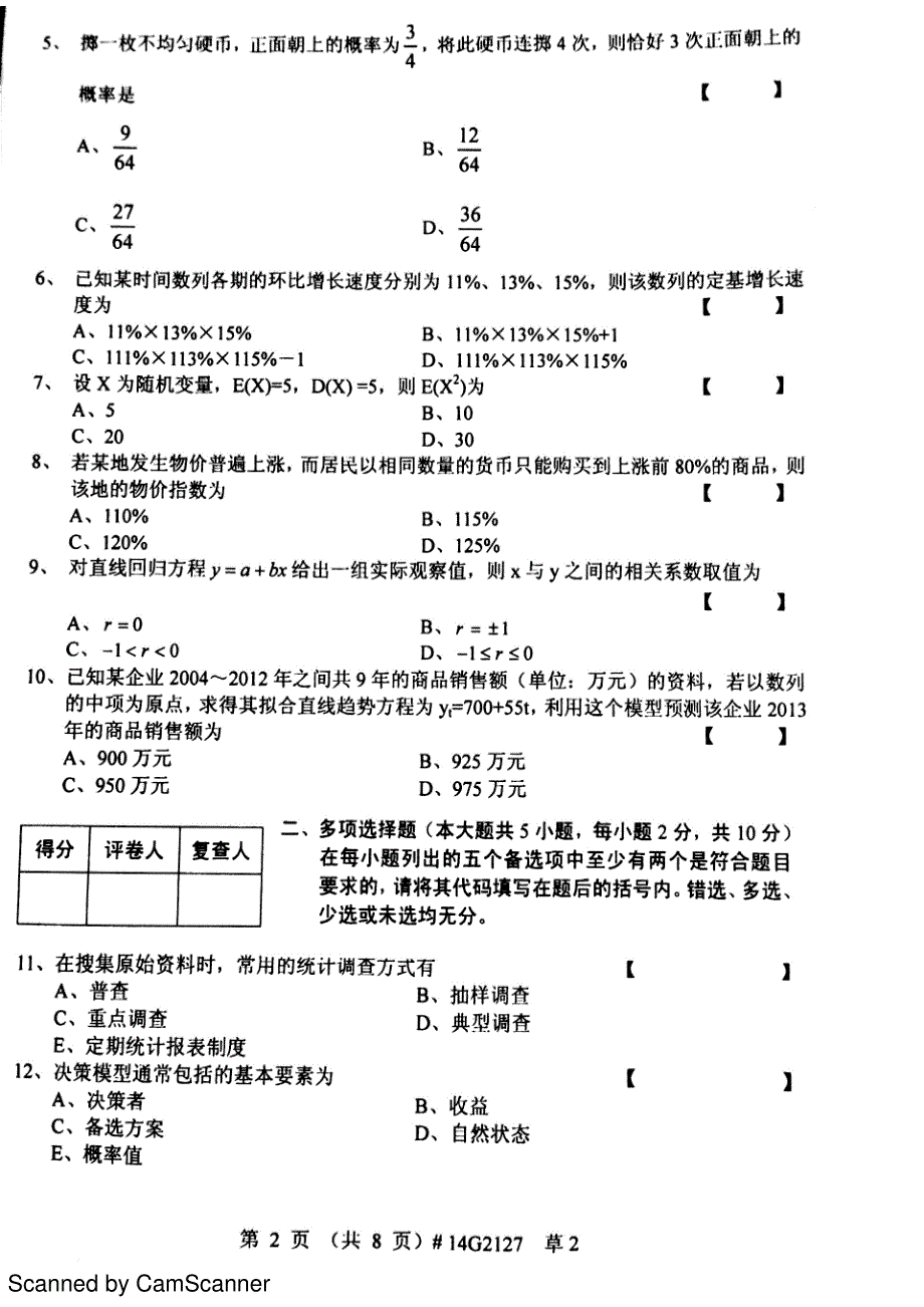 上海自考05058管理数量方法2014年10月份试卷_第2页