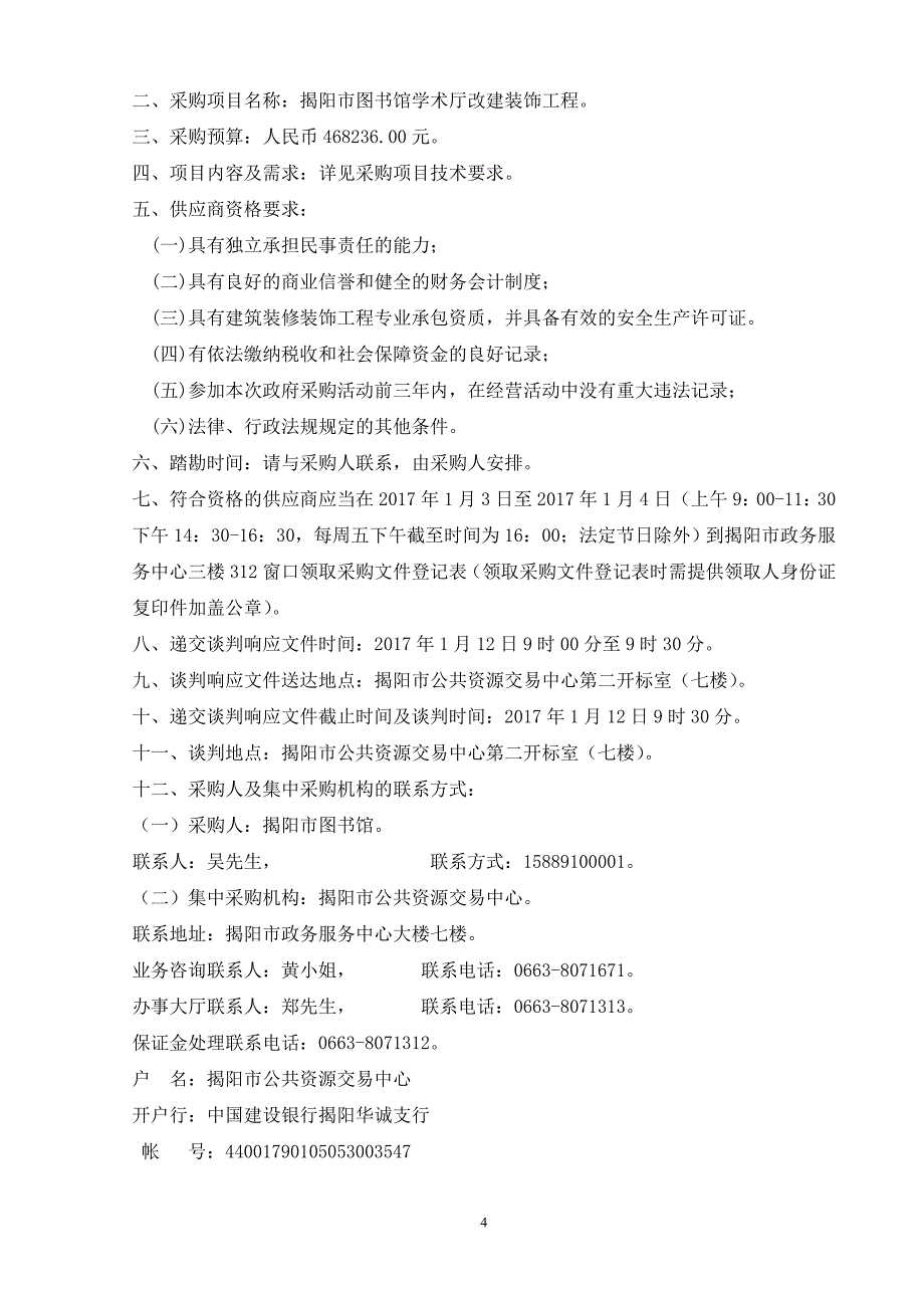 揭阳市图书馆学术厅改建装饰工程招标文件_第4页