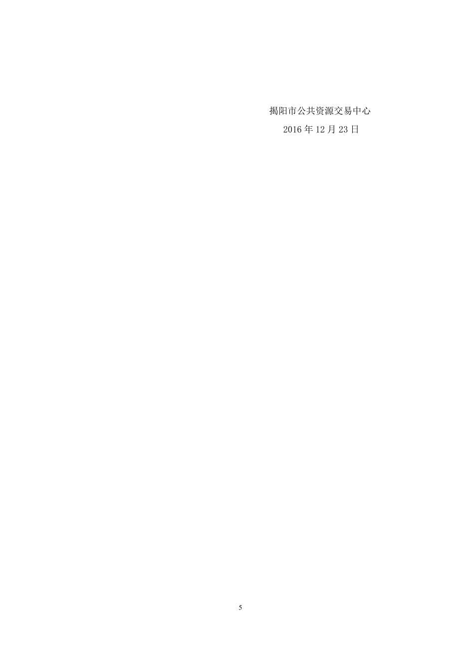 揭阳市图书馆学术厅改建装饰工程招标文件_第5页