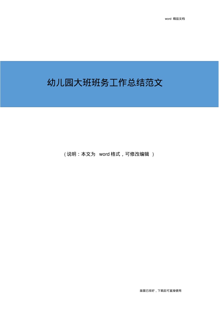 2019年幼儿园大班班务工作总结最新范文_第1页