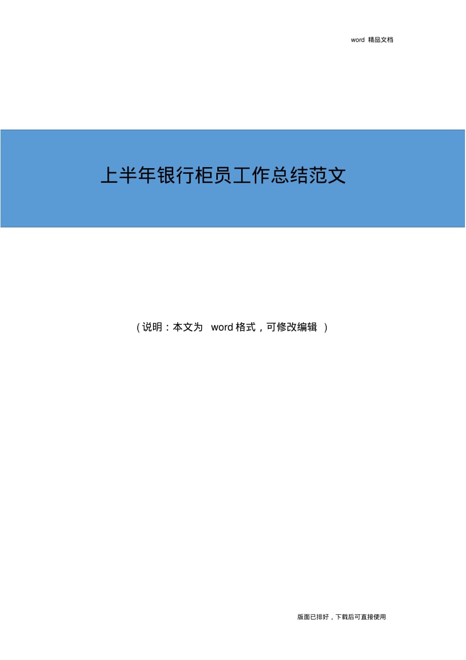 2020年最新上半年银行柜员工作总结范文_第1页