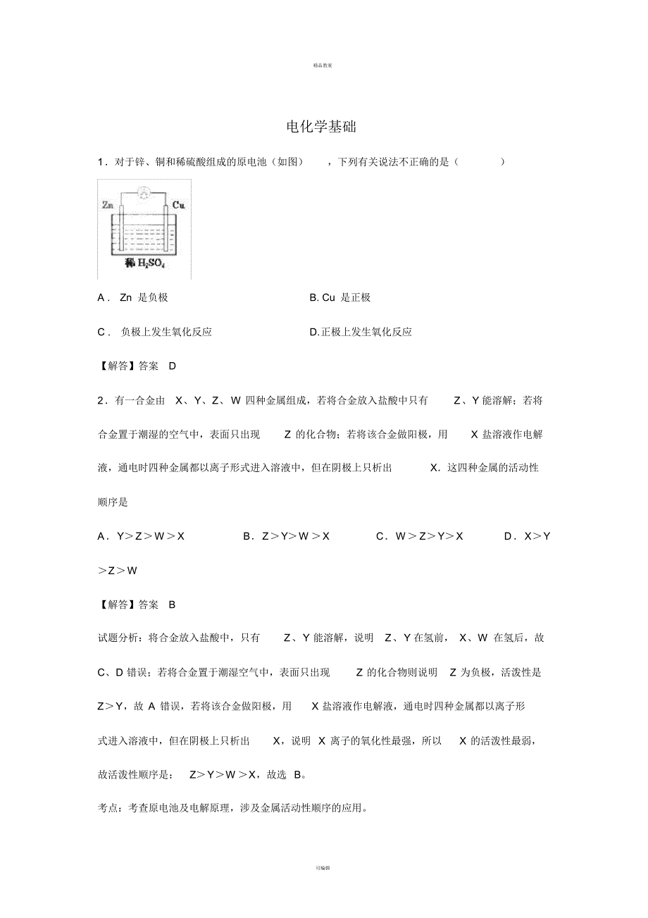 高考化学过关专练第四章电化学基础(含解析)(选修4)_第1页