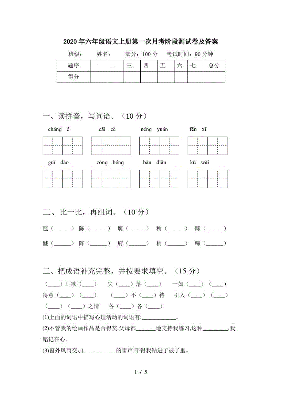 2020年六年级语文上册第一次月考阶段测试卷及答案_第1页