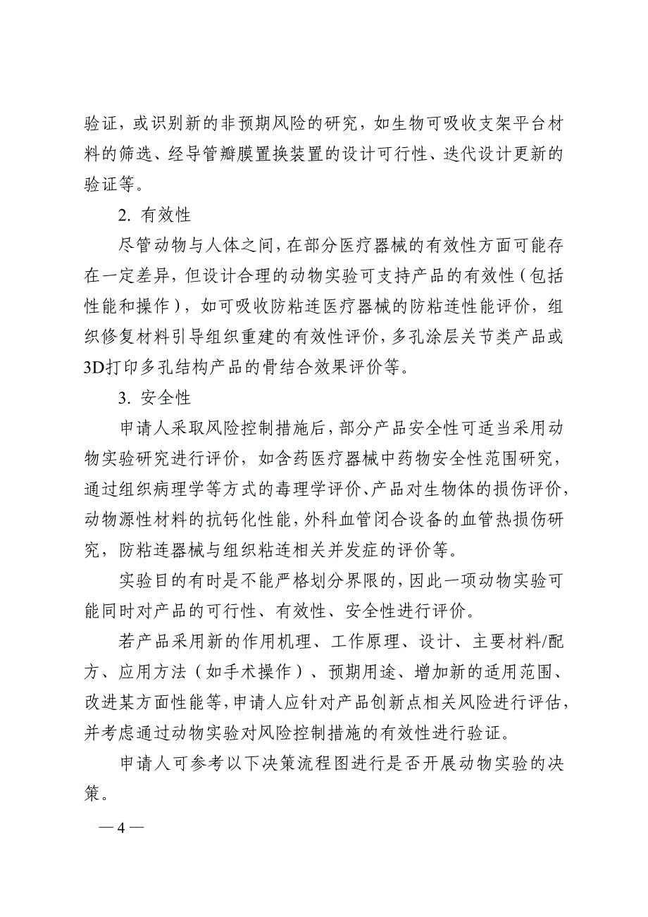 医疗器械动物实验研究技术审查指导原则 第一部分：决策原则（2019年）_第4页