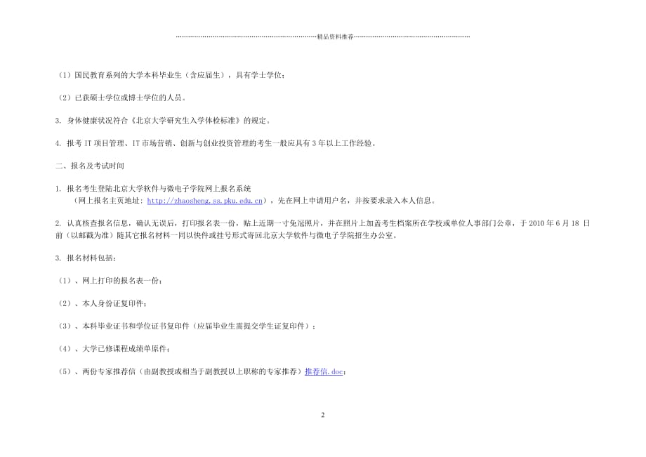 XXXX年北京大学软件与微电子学院软件工程硕士自主命题招生简章精编版_第2页