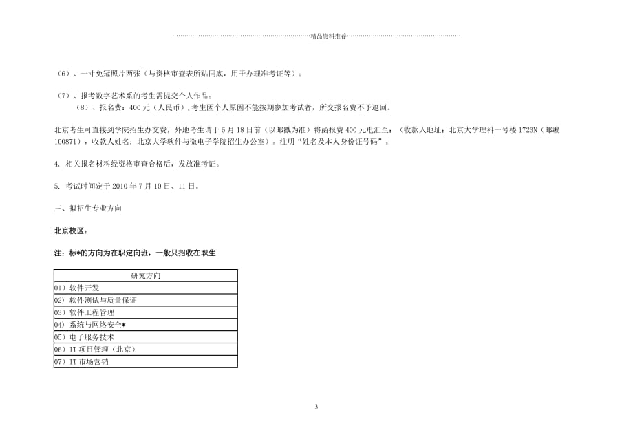 XXXX年北京大学软件与微电子学院软件工程硕士自主命题招生简章精编版_第3页