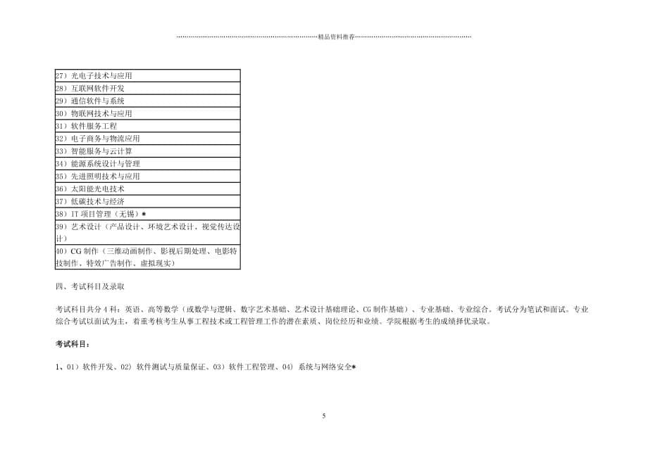 XXXX年北京大学软件与微电子学院软件工程硕士自主命题招生简章精编版_第5页