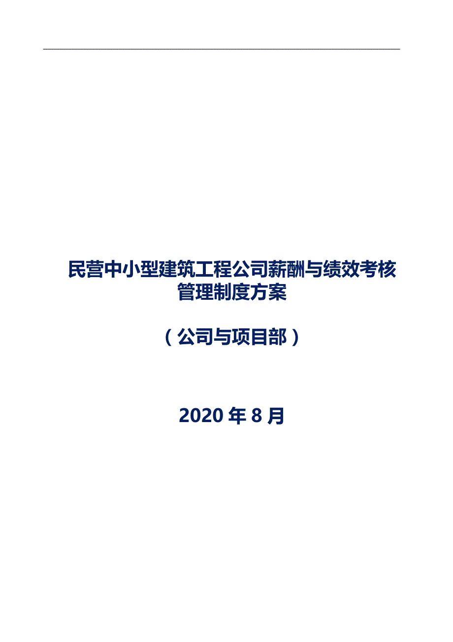 民营中小型建筑工程公司薪酬与绩效考核管理制度(公司与项目部)_第1页