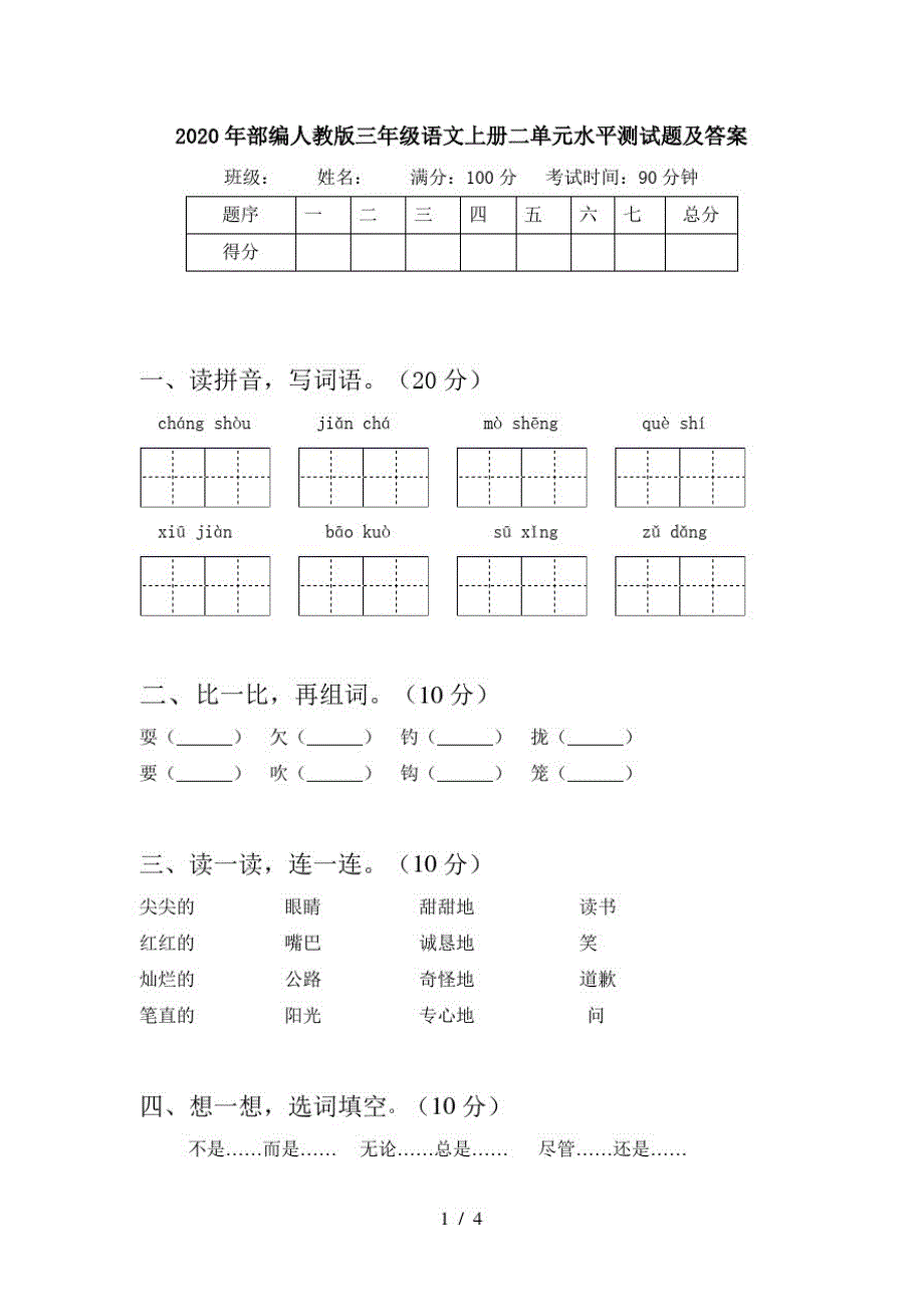 2020年部编人教版三年级语文上册二单元水平测试题及答案_第1页