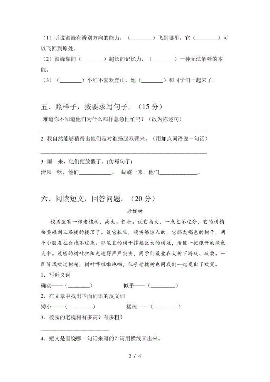 2020年部编人教版三年级语文上册二单元水平测试题及答案_第2页