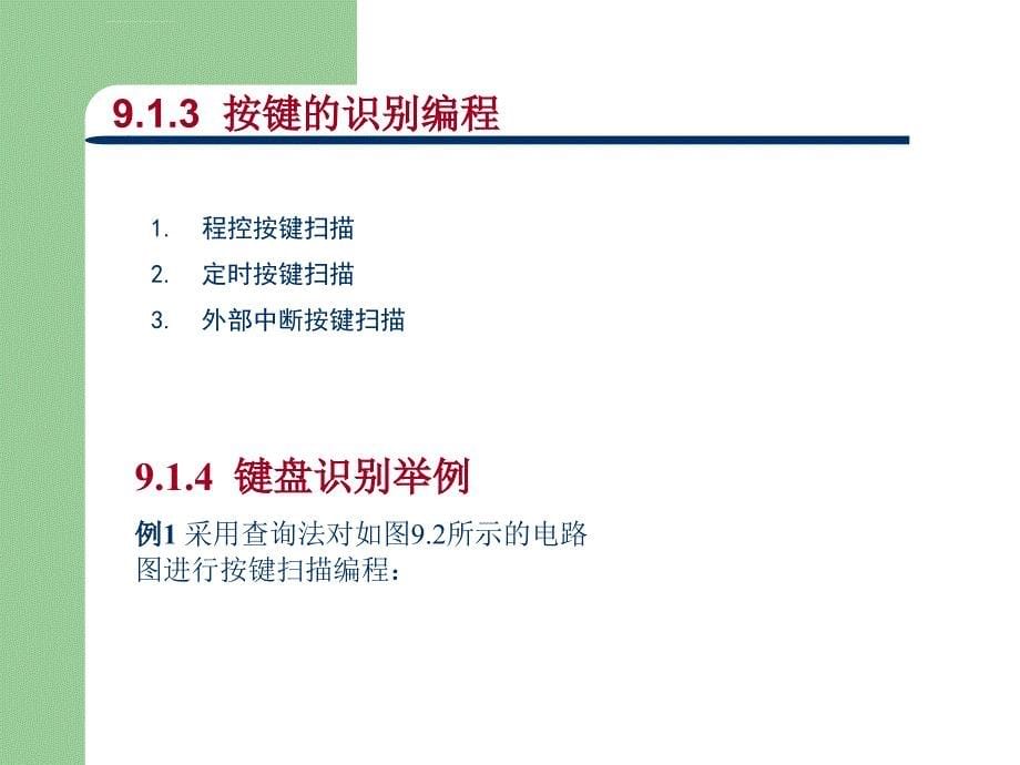 《单片机原理及应用教程》第9章：接口技术课件_第5页