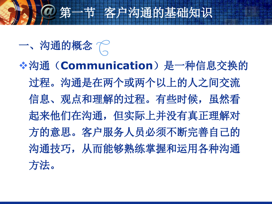[经管营销]客户服务中的沟通技巧课件_第2页