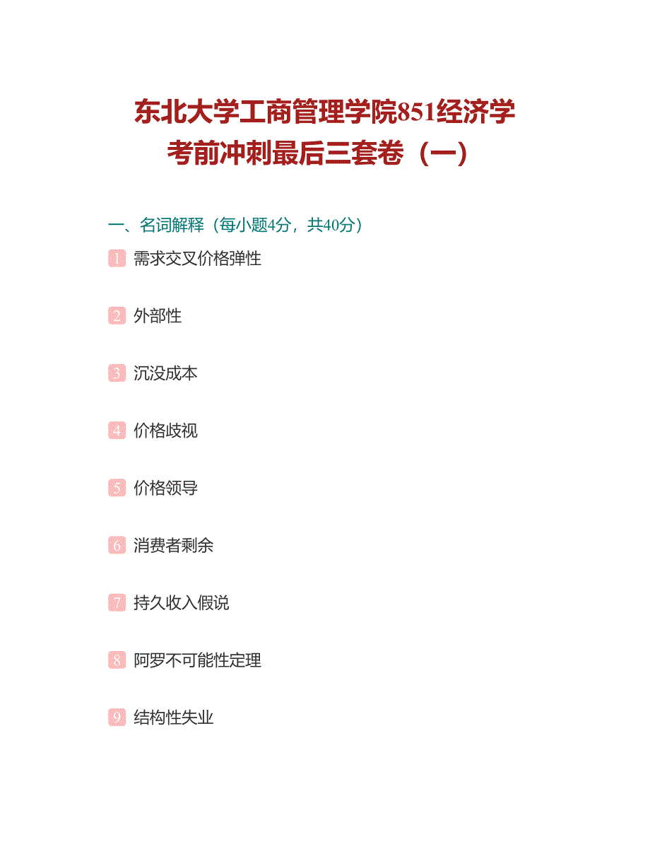 (NEW)2021年东北大学工商管理学院851经济学考前冲刺最后三套卷_第2页