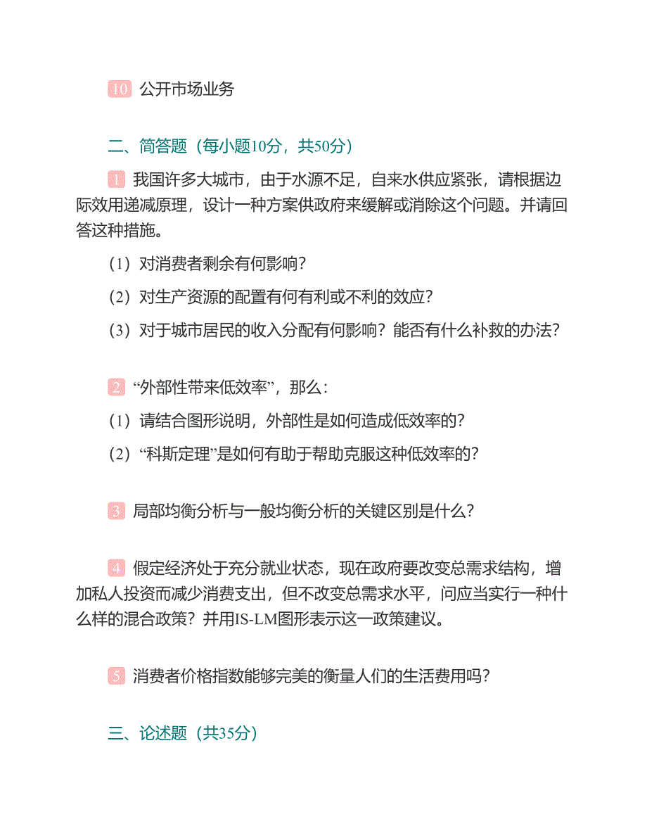 (NEW)2021年东北大学工商管理学院851经济学考前冲刺最后三套卷_第3页