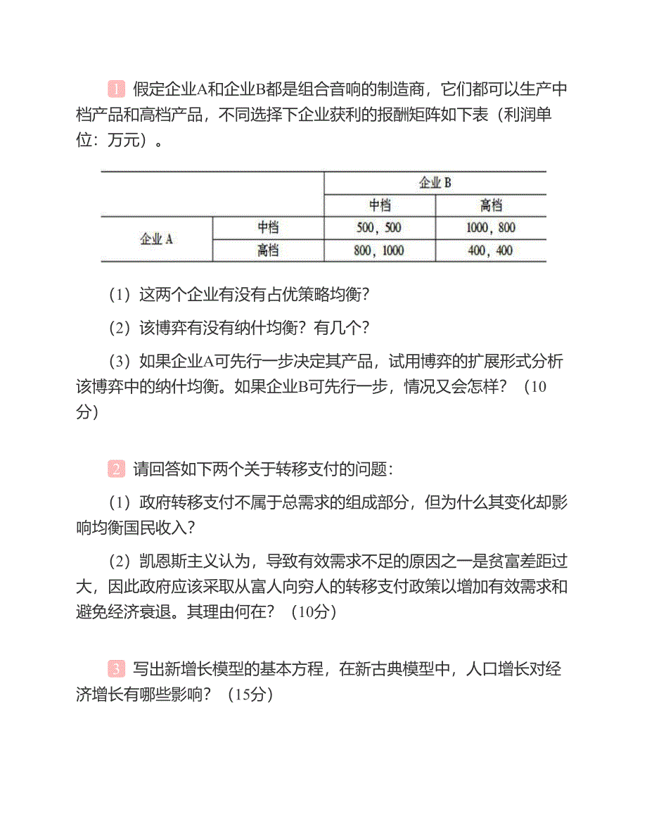 (NEW)2021年东北大学工商管理学院851经济学考前冲刺最后三套卷_第4页