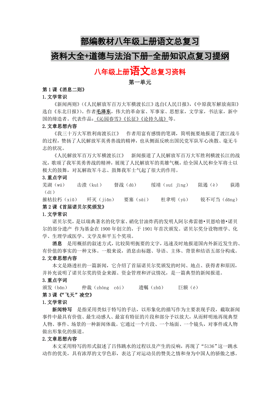 部编教材八年级上册语文总复习资料大全+道德与法治下册-全册知识点复习提纲_第1页