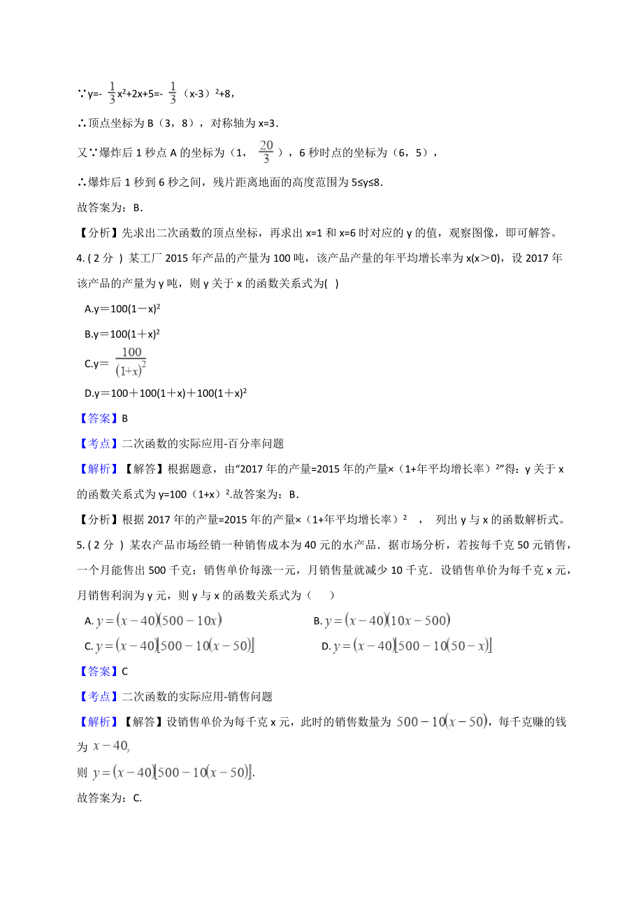 新人教版九年级数学上册第二十二章实际问题与二次函数（1）_同步训练（解析版）_第3页