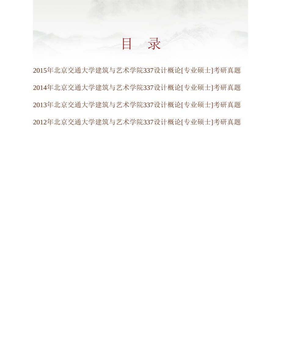 (NEW)北京交通大学建筑与艺术学院337设计概论[专业硕士]历年考研真题汇编_第1页