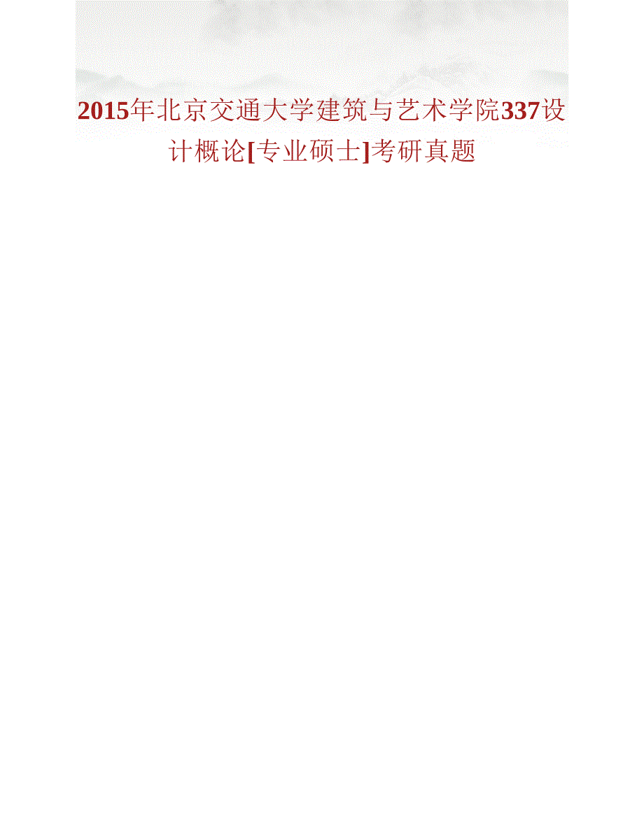 (NEW)北京交通大学建筑与艺术学院337设计概论[专业硕士]历年考研真题汇编_第2页