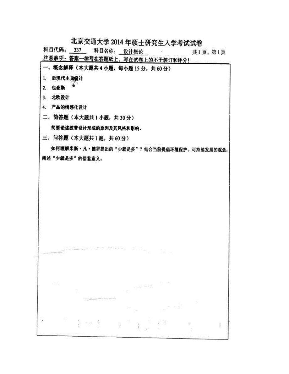 (NEW)北京交通大学建筑与艺术学院337设计概论[专业硕士]历年考研真题汇编_第5页