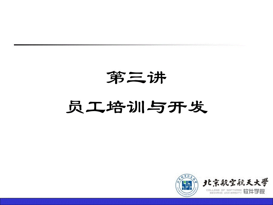 yangqinghong第三章培训与开发讲义2010课件_第2页