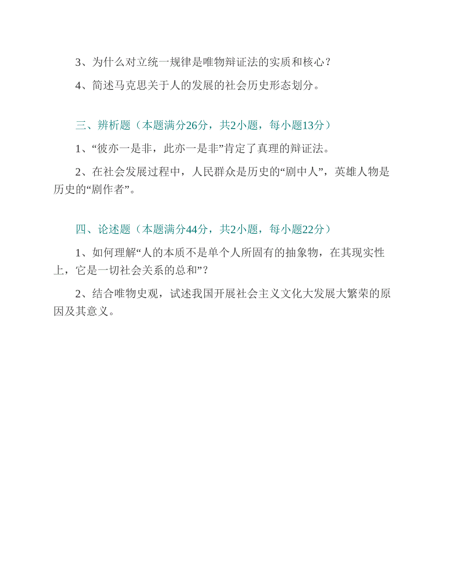 (NEW)淮北师范大学881马克思主义哲学原理历年考研真题汇编_第3页