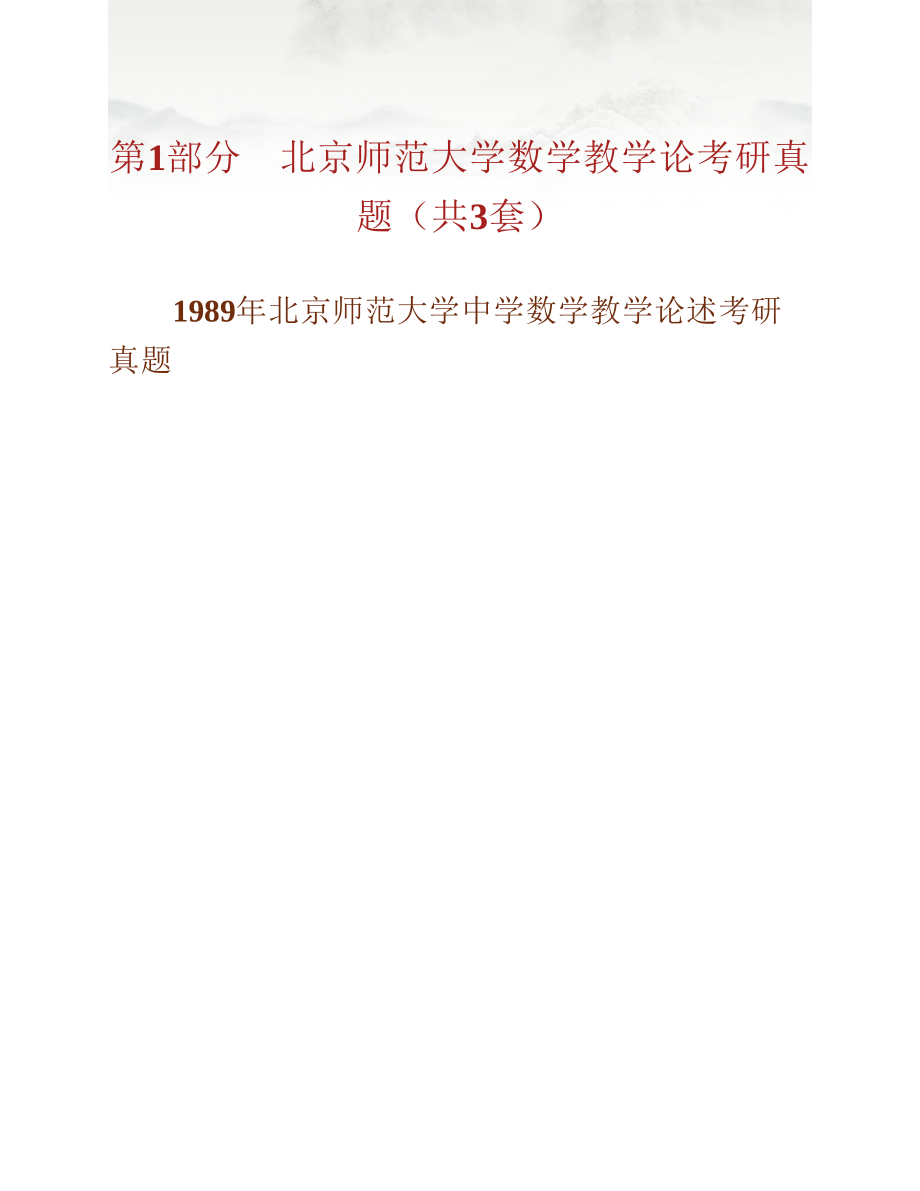 (NEW)北京师范大学数学科学学院《717数学教育综合（数学教学论150分、数学分析85分、高等代数65分）》历年考研真题汇编_第2页