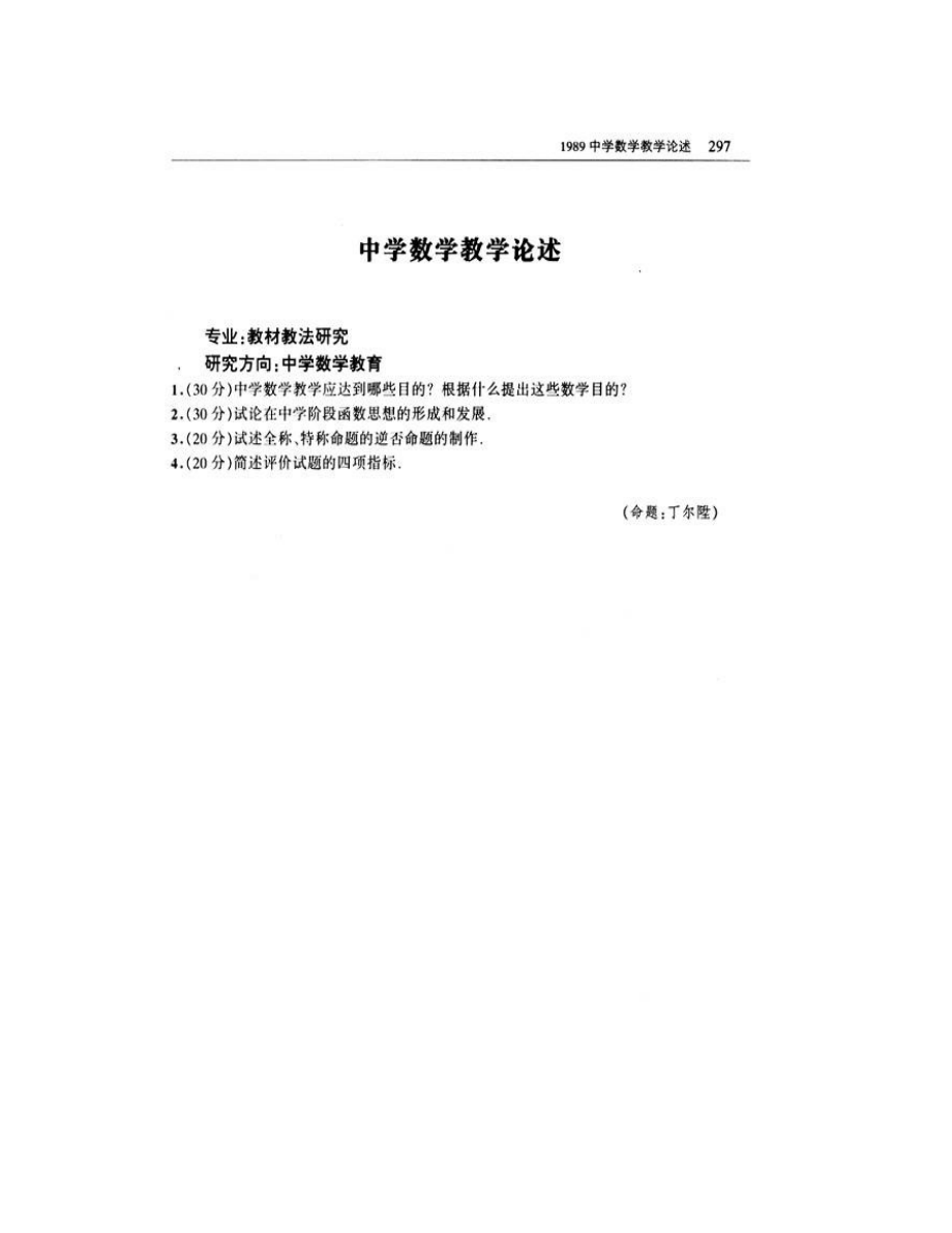 (NEW)北京师范大学数学科学学院《717数学教育综合（数学教学论150分、数学分析85分、高等代数65分）》历年考研真题汇编_第3页