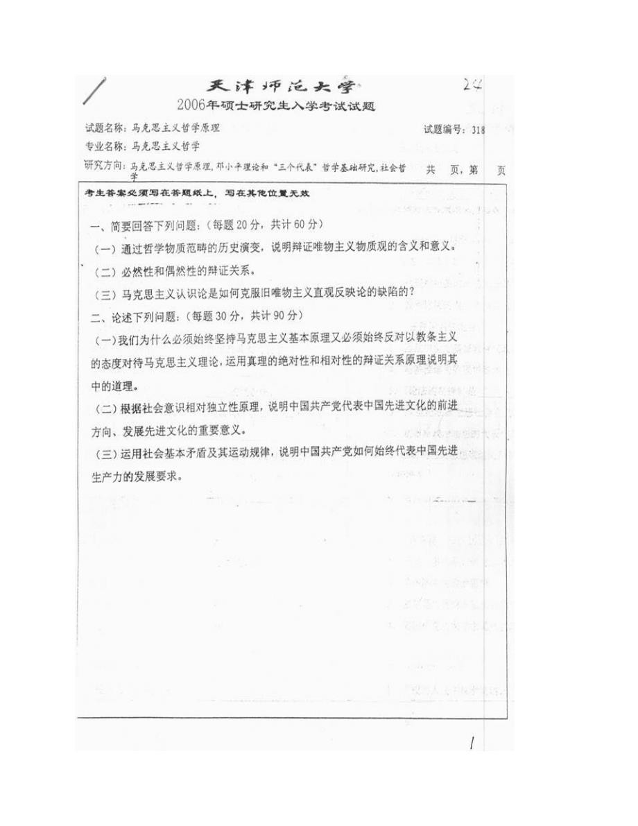 (NEW)天津师范大学马克思主义学院《618马克思主义哲学》原理历年考研真题汇编_第3页