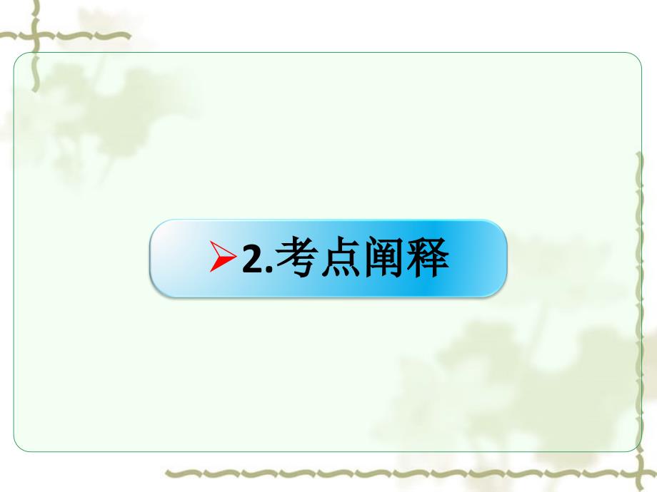 （全国）高考语文一轮复习 文学类文本阅读 探究（形象解读类）课件 新人教版_第4页