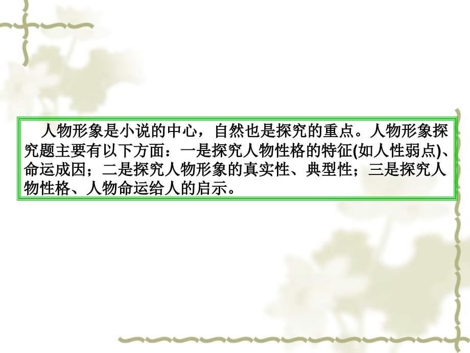 （全国）高考语文一轮复习 文学类文本阅读 探究（形象解读类）课件 新人教版_第5页