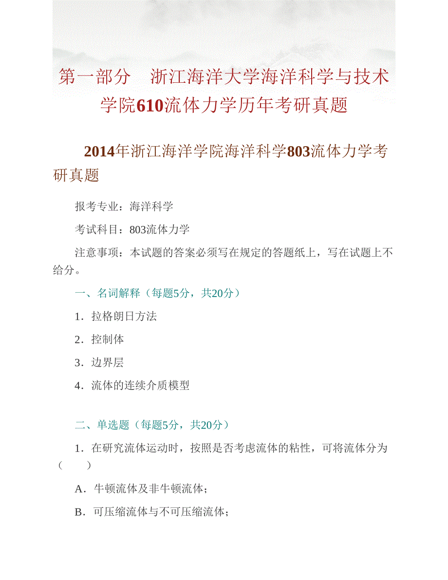 (NEW)浙江海洋大学海洋科学与技术学院610流体力学历年考研真题汇编_第2页