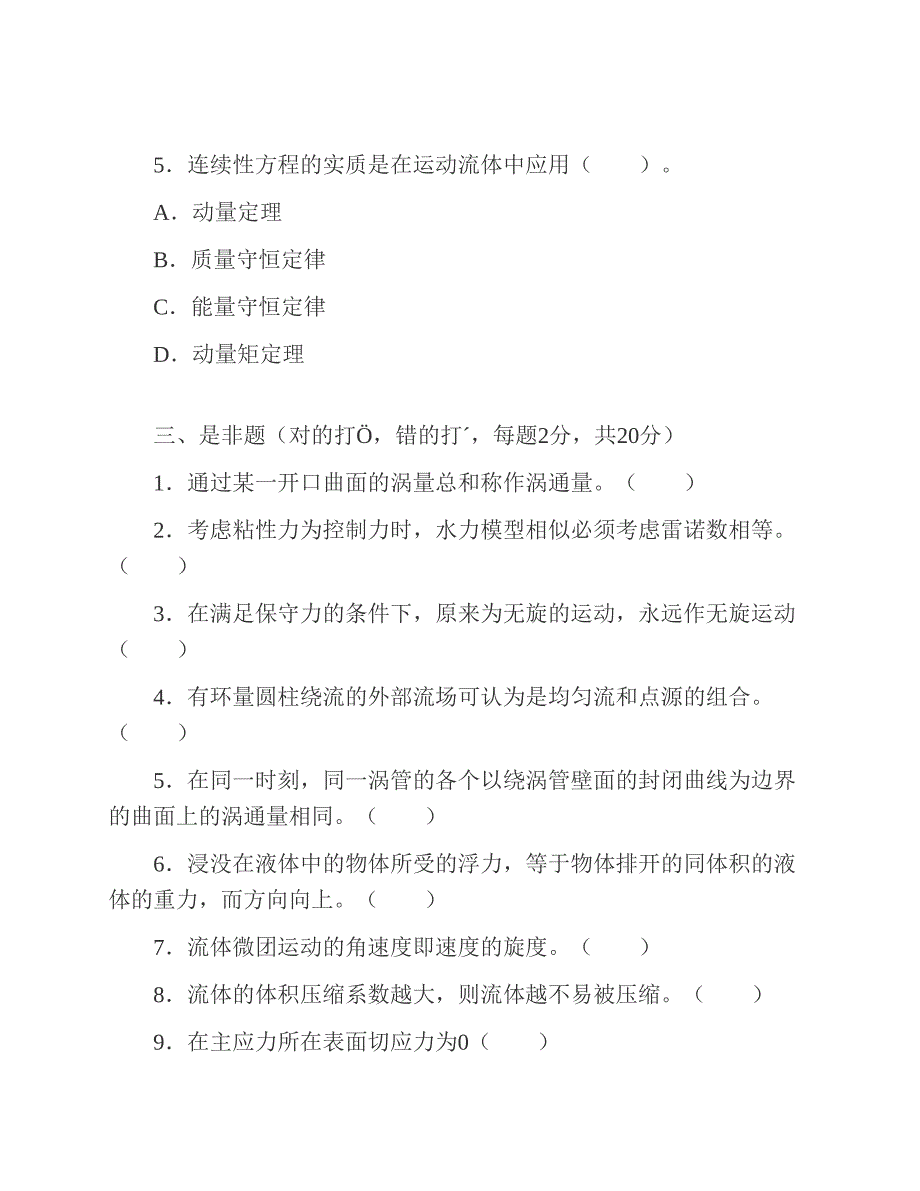 (NEW)浙江海洋大学海洋科学与技术学院610流体力学历年考研真题汇编_第4页