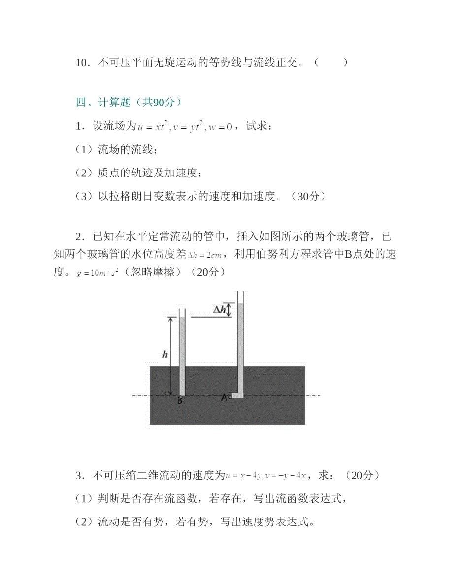 (NEW)浙江海洋大学海洋科学与技术学院610流体力学历年考研真题汇编_第5页