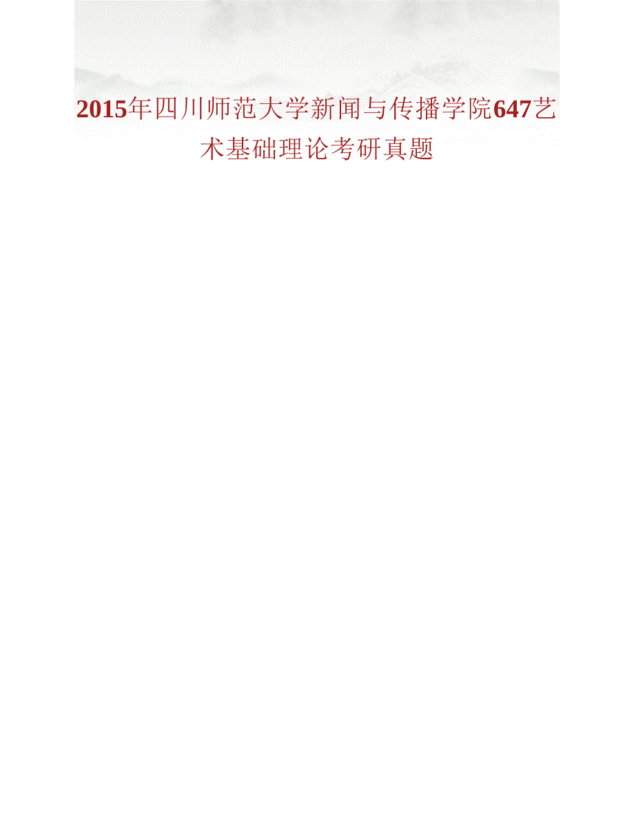 (NEW)四川师范大学新闻与传播学院647艺术基础理论历年考研真题汇编_第2页