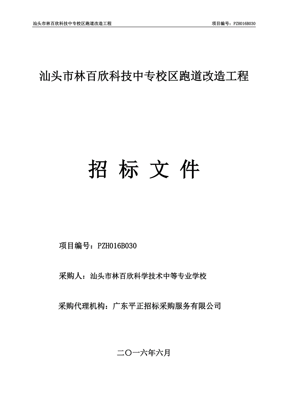 汕头市林百欣科技中专校区跑道改造工程招标文件_第1页