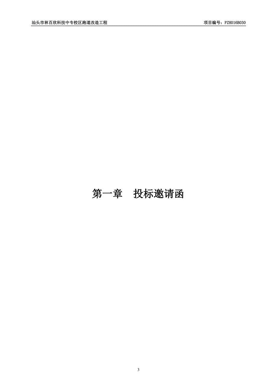 汕头市林百欣科技中专校区跑道改造工程招标文件_第4页