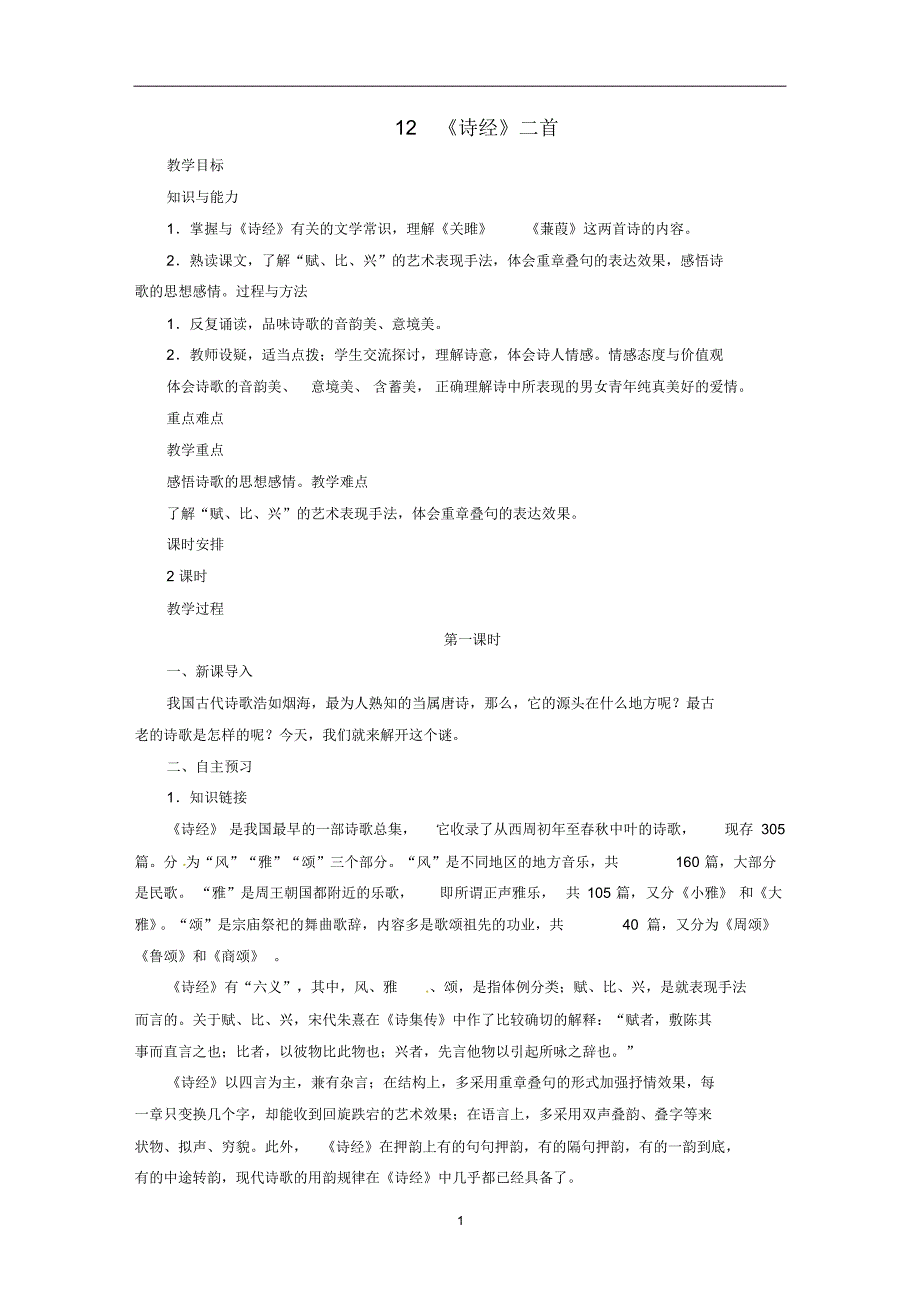 2019年春八年级语文下册第三单元12诗经二首教案人教版(含答案)_第1页