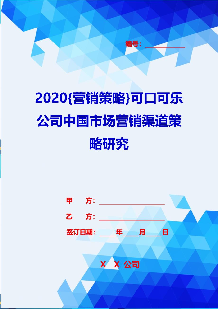 2020{营销策略}可口可乐公司中国市场营销渠道策略研究_第1页