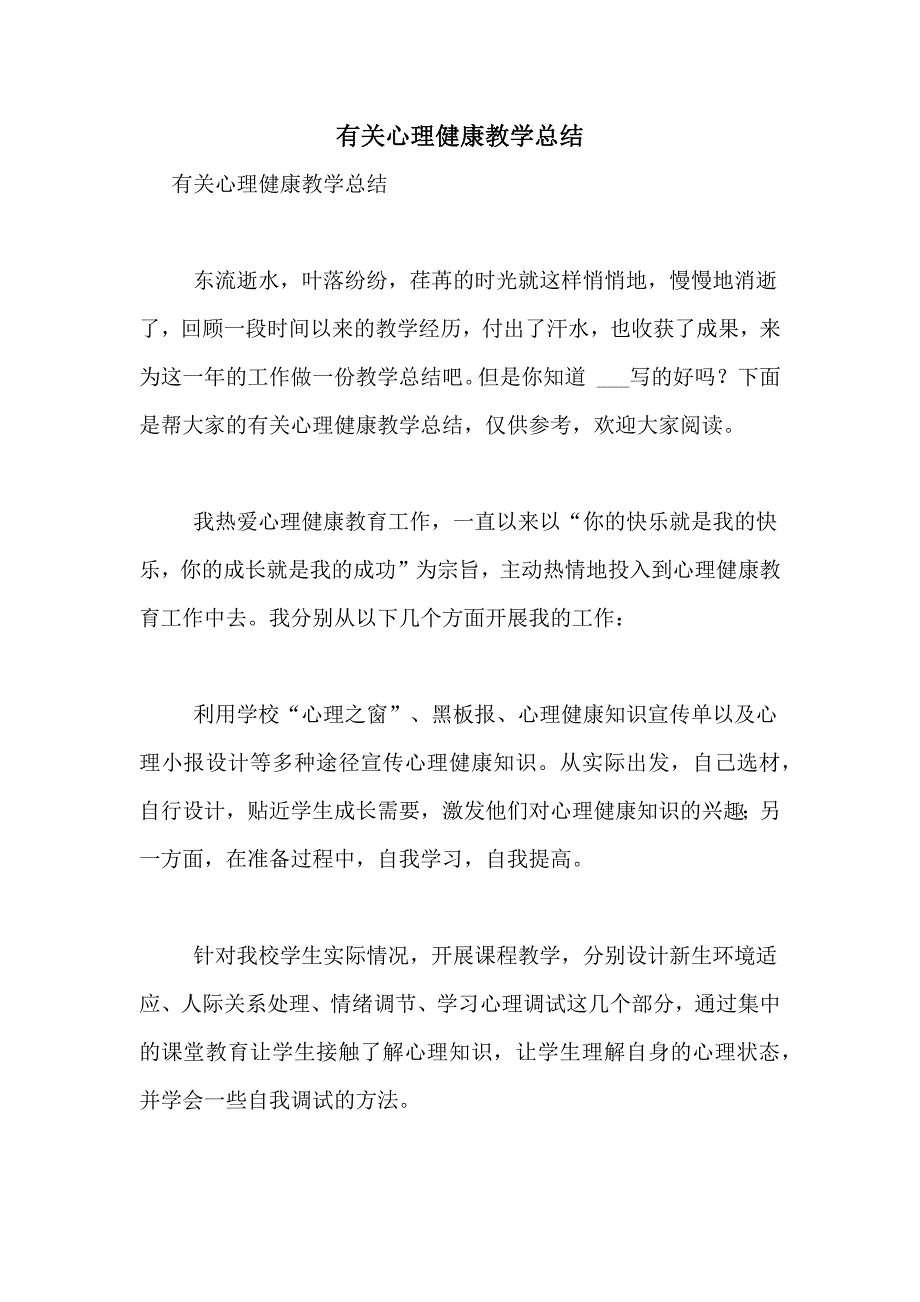 有关心理健康教学总结_第1页