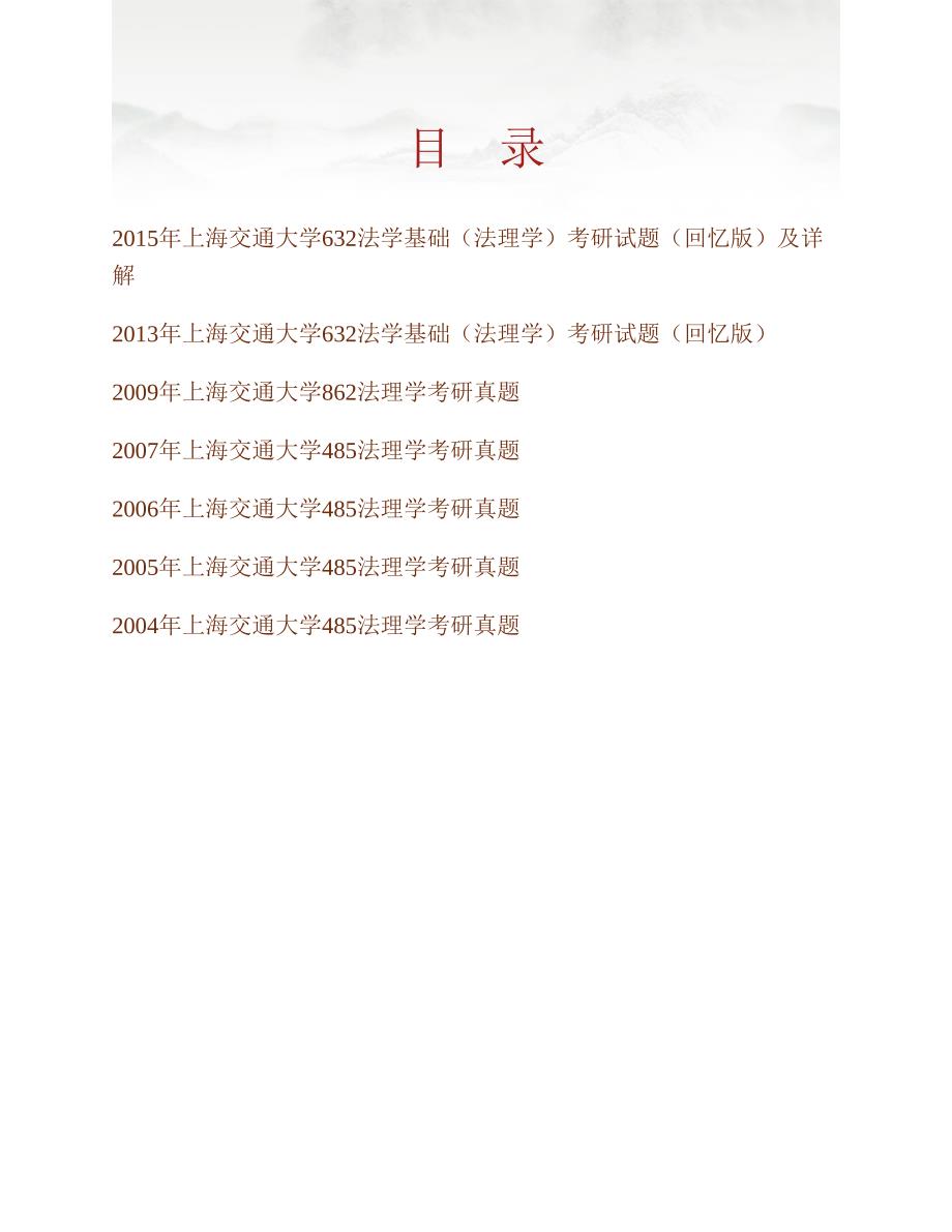 (NEW)上海交通大学凯原法学院《632法学基础》（法理学）历年考研真题汇编（含部分答案）_第1页