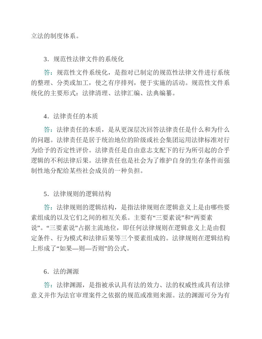 (NEW)上海交通大学凯原法学院《632法学基础》（法理学）历年考研真题汇编（含部分答案）_第4页