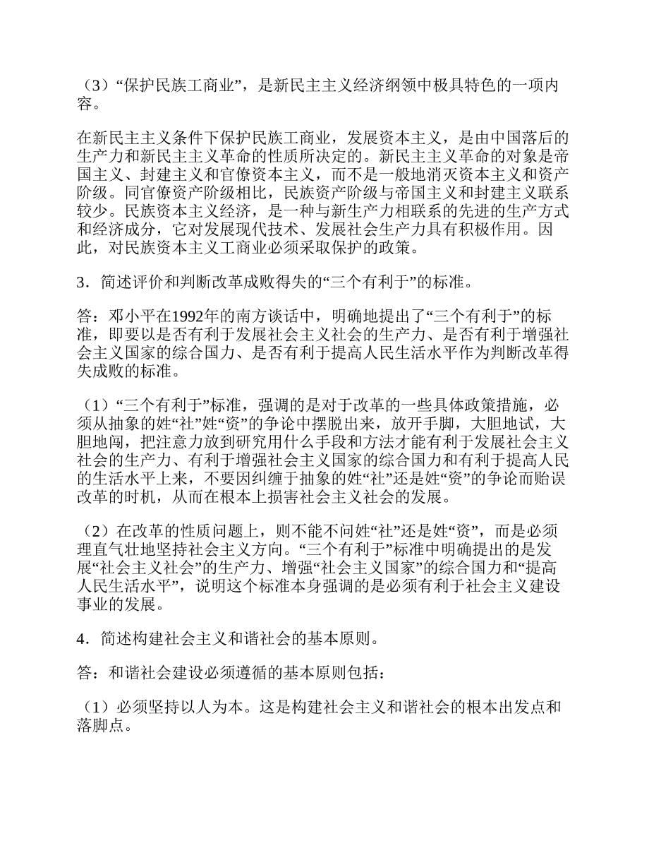 (NEW)沈阳师范大学马克思主义学院《813毛泽东思想和中国特色社会主义理论体系概论》历年考研真题汇编（含部分答案）_第5页