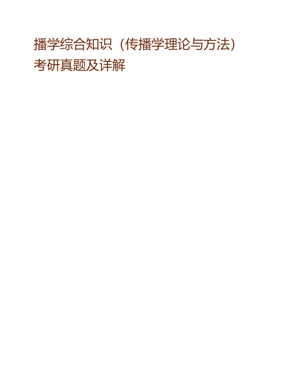 (NEW)北京大学新闻与传播学院传播学综合知识（传播学理论与方法）历年考研真题及详解_第4页