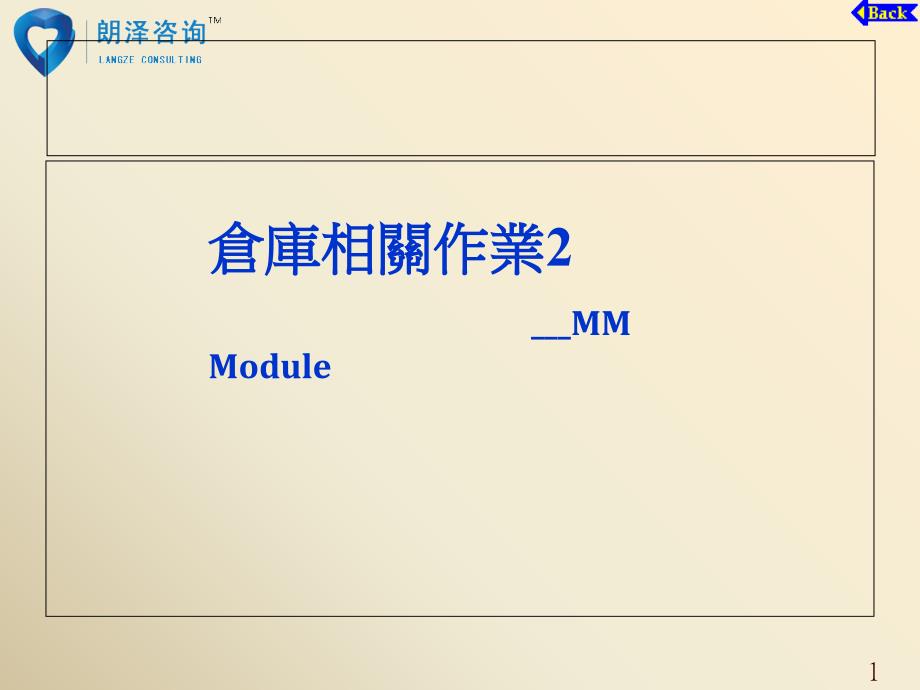 SAP+MM操作手册08_朗泽sap培训课件_第1页