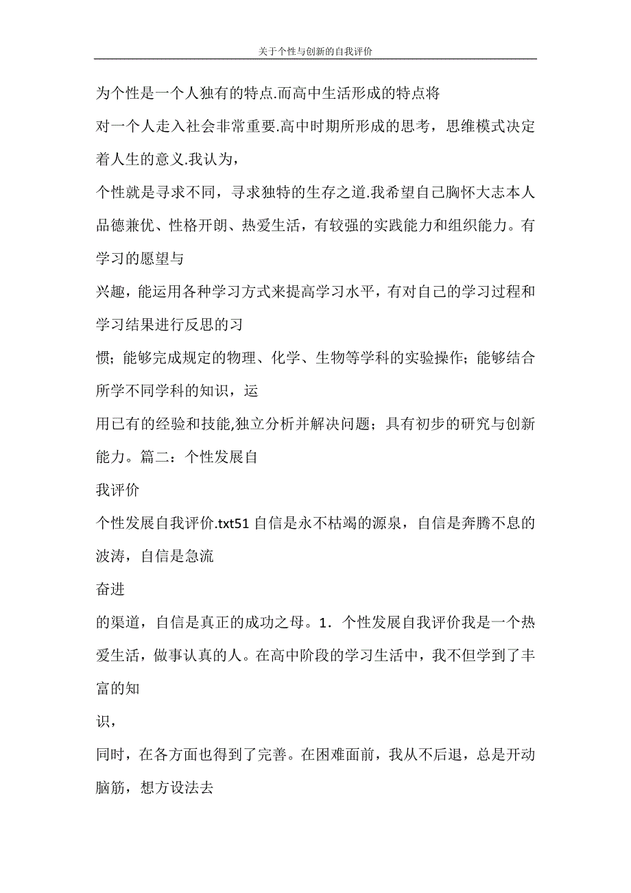 自我鉴定 关于个性与创新的自我评价_第3页