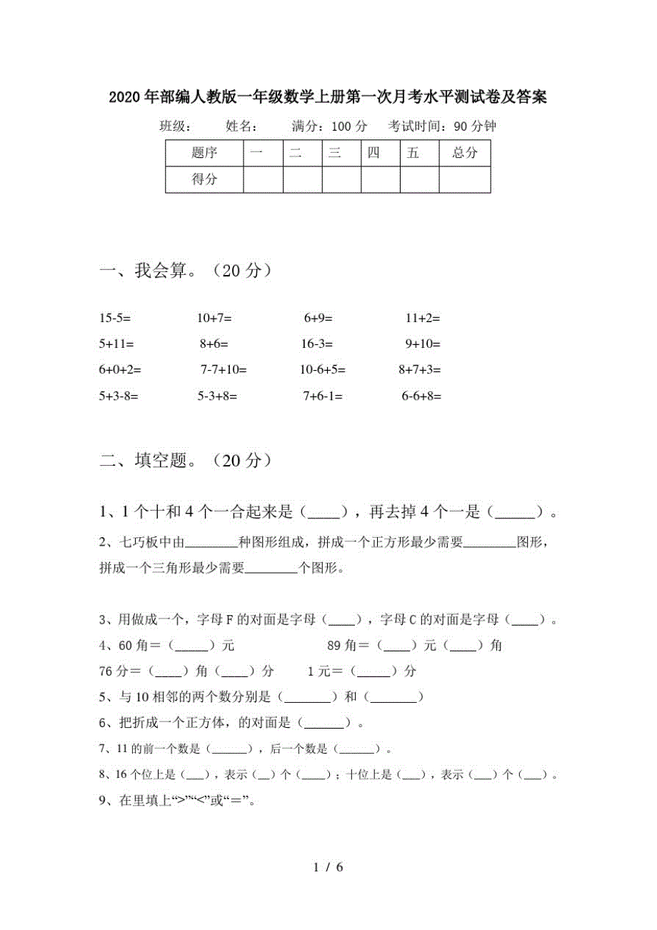 2020年部编人教版一年级数学上册第一次月考水平测试卷及答案_第1页