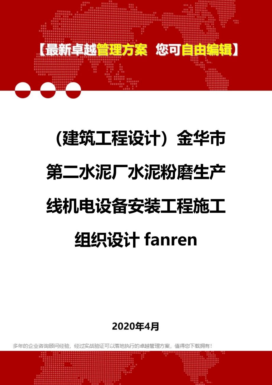 【建筑工程类】金华市第二水泥厂水泥粉磨生产线机电设备安装工程施工组织设计fanren_第1页