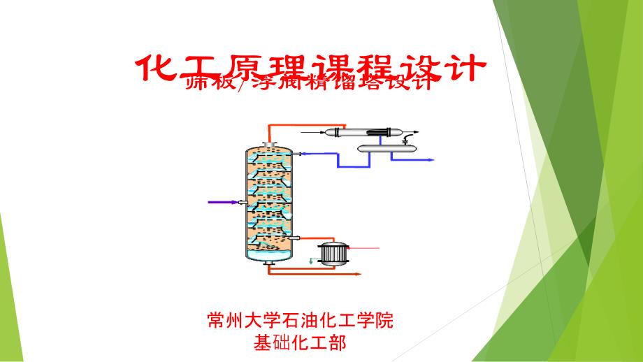 化工原理课程设计——筛板和浮阀精馏塔设计_第1页