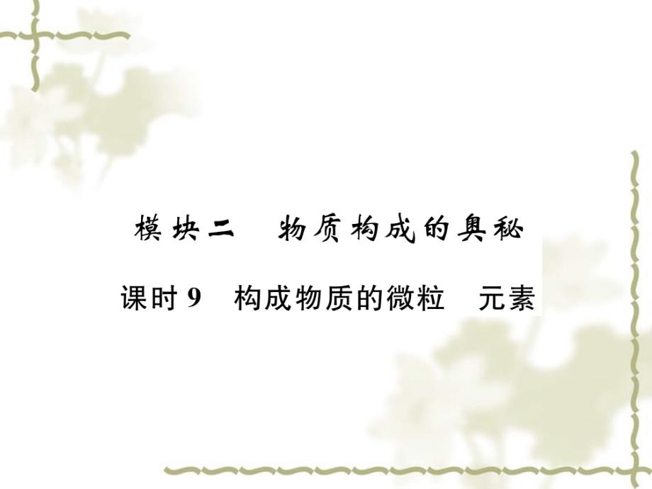 （贵阳专）2019中考化学总复习 第1编 主题复习 模块2 物质构成的奥秘 课时9 构成物质的微粒 元素（精练）课件_第1页